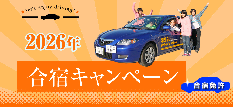 合宿キャンペーン