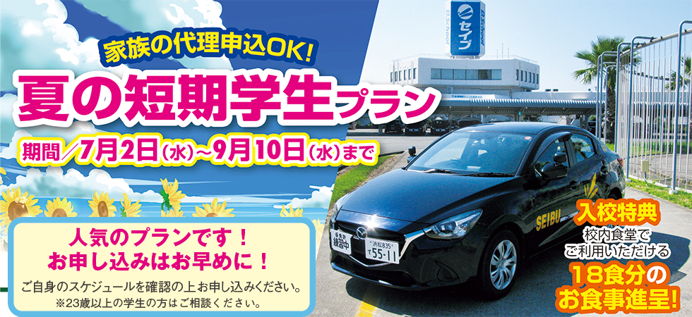 夏の短期学生プラン