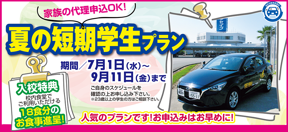 夏の短期学生プラン